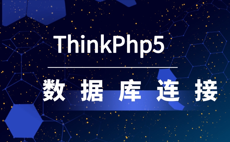 Thinkphp5框架下的数据库连接