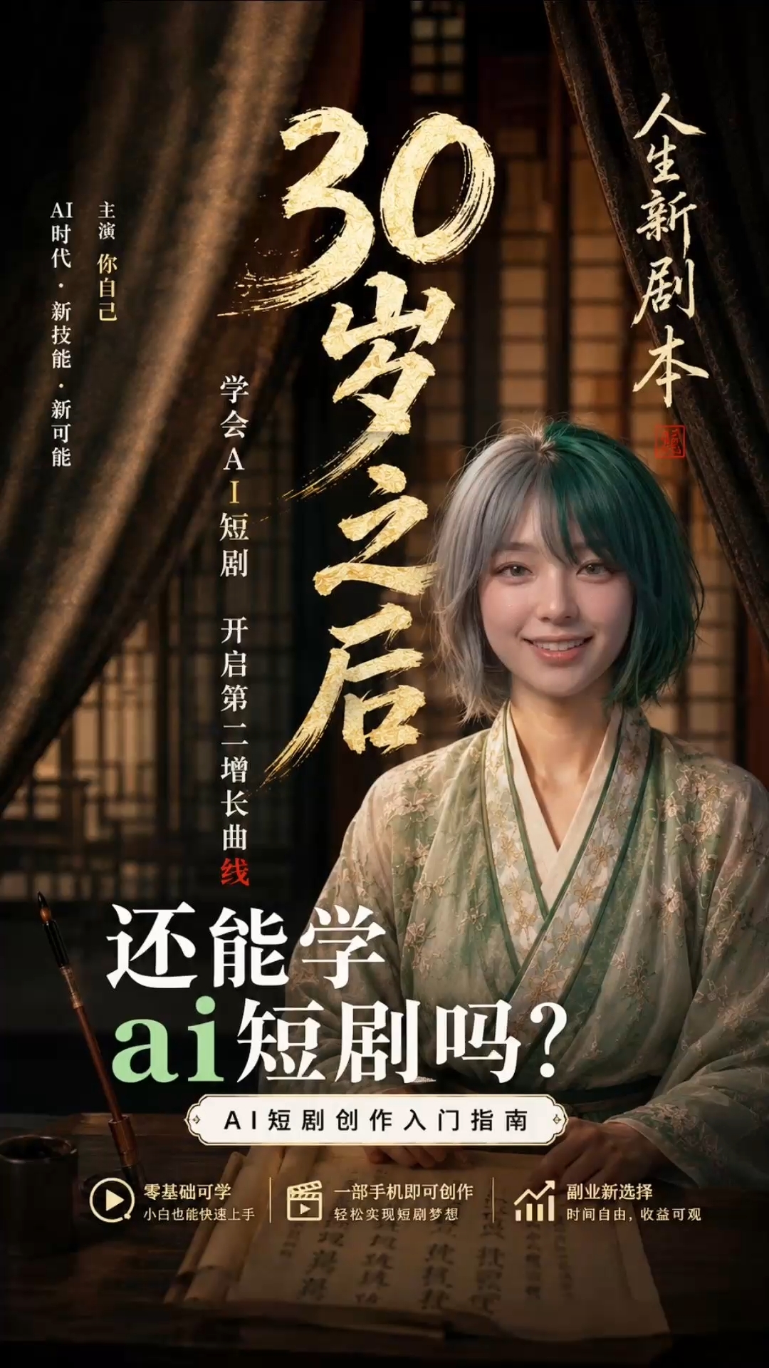 30岁以后还能学ai短剧吗？天津短视频培训