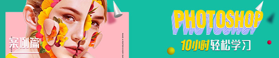 UI设计PS入门PhotpShop海报制作+平面设计+修图调色【诚筑说】