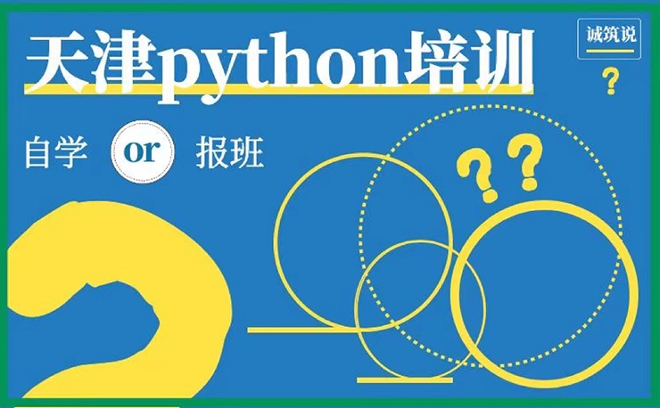 天津python培训/python自学好还是报班好