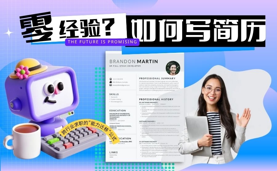 零经验怎么写简历?跨行业求职的