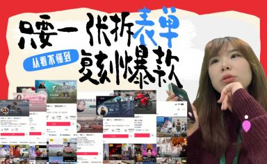 从看不懂到能复刻爆款，只要一张“拆片表”！短视频培训