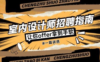 室内设计师招聘指南【从软件到项目能力一篇讲透】培训班