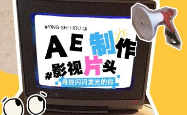 用 AE做三维影视片头，系统学习影视后期制作