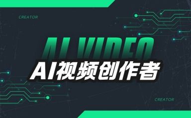 中国就业市场出现新职业：AI视频创作者