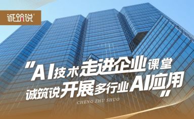 AI技术走进企业课堂：诚筑说开展多行业AI应用培训