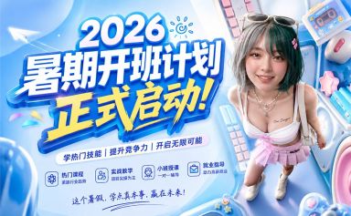 诚筑说2026暑期开班计划正式启动！