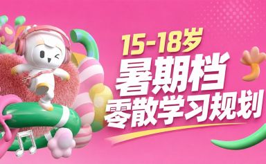 15-18岁暑期档零散学习规划：提前积累，悄悄拉开同龄人差距