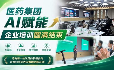 医药集团AI赋能企业培训圆满结束——开启智能化办公与内容创作新篇章
