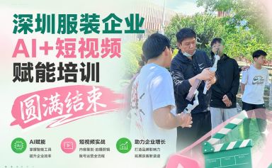 从深圳到企业培训课堂：自由购服装高定企业为什么选择AI+短视频赋能？