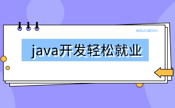 天津Java培训机构，培训班出来的好就业吗？
