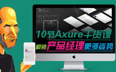UI交互新手变大神Axure原型图带你飞向PM产品经理
