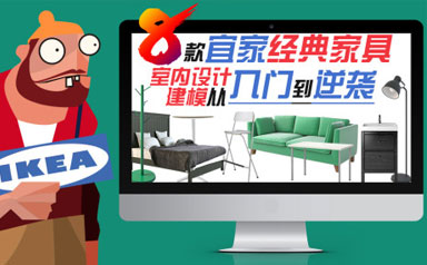 8款宜家经典家具从入门到逆袭3dsmax室内设计3dmax建模