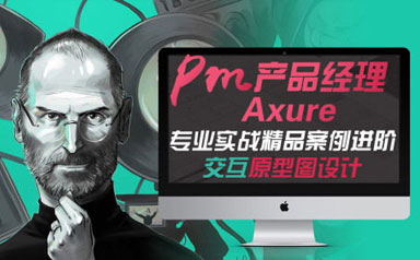 产品经理级Axure交互原型图web/app全实战UI设计进阶课