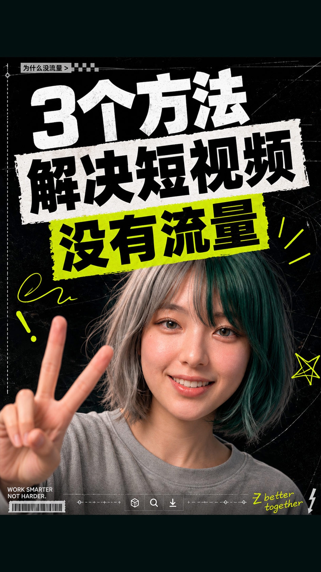 短视频创业没流量怎么办？天津剪辑培训