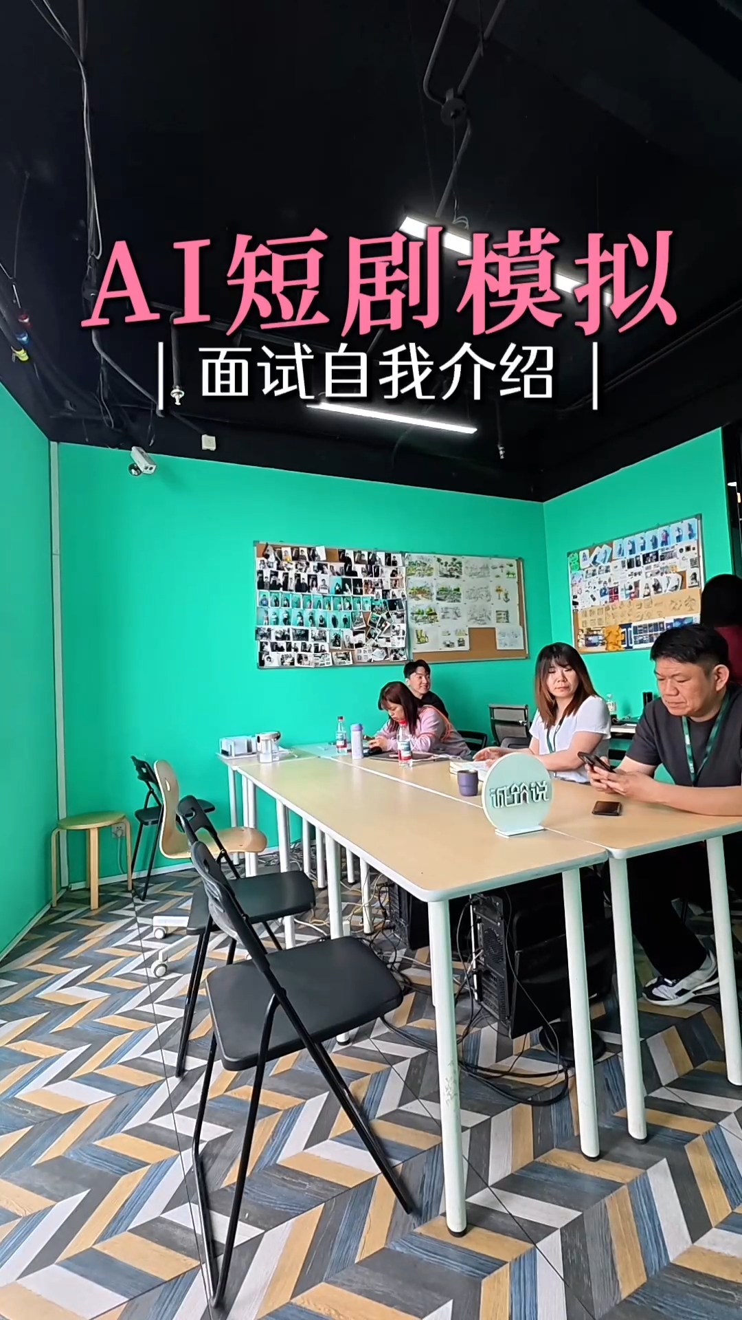 模拟面试实战｜提前演练，从容应战